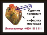 Kyrgyzstan 2008 Health Effects Heart - myocardial infarction, heart image, quitline info